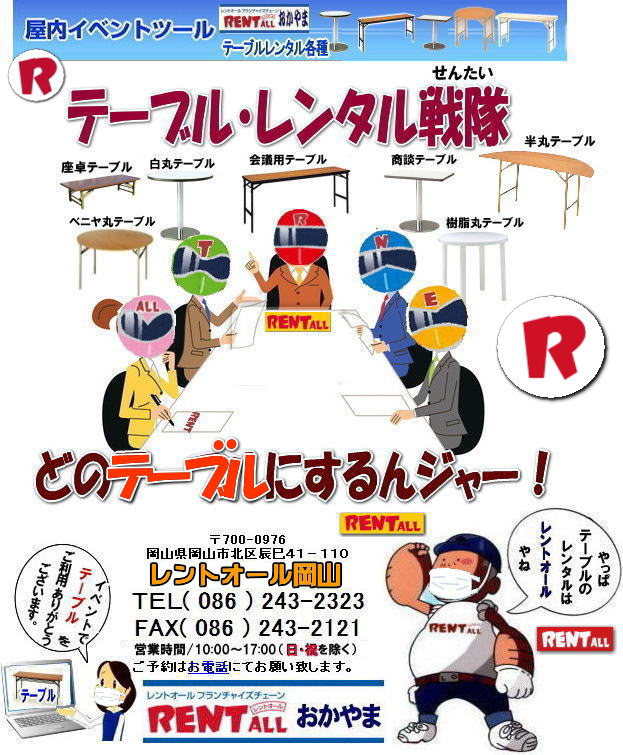 岡山 テーブル レンタル 料金 会議用テーブル 丸テーブル 座卓テーブル 樹脂テーブル ベニヤテーブル 屋外用テーブル イベント用テーブル　商談テーブル　丸テーブル 直径90㎝ 直径1m80㎝ レンタル  レントオール岡山　