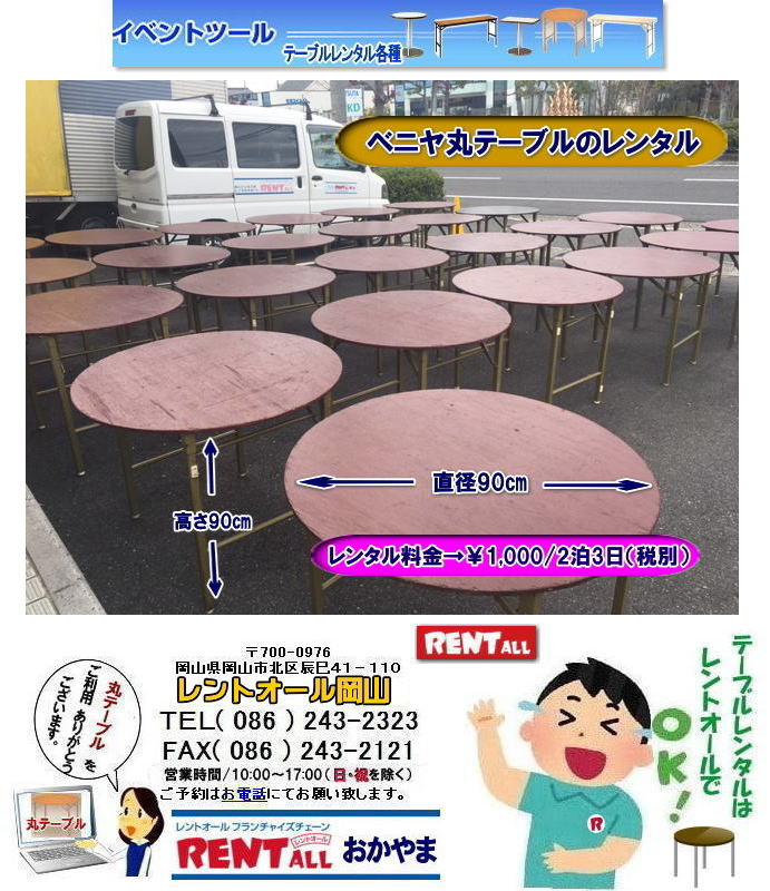 岡山|丸テーブル|レンタル| 直径90㎝|丸テーブル|安い|レンタル価格| 料金|丸テーブルのレンタル|料金|会議用テーブル|ベニヤ丸テーブル|丸テーブル|レンタルは|レントオール岡山へご相談下さい　　丸テーブル　レンタル　料金 ベニヤテーブル　イベント　パーティー用　レントオール岡山　