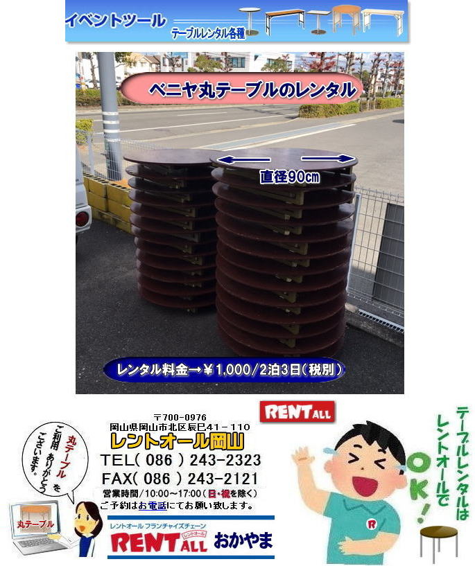 岡山|丸テーブル|レンタル| 直径90㎝|丸テーブル|安い|レンタル価格| 料金|丸テーブルのレンタル|料金|会議用テーブル|ベニヤ丸テーブル|丸テーブル|レンタルは|レントオール岡山へご相談下さい　　岡山 丸テーブル レンタル 料金 ￥1,100/2泊3日（税込み） 直径90㎝ 安い 丸テーブル レンタル レントオール岡山　