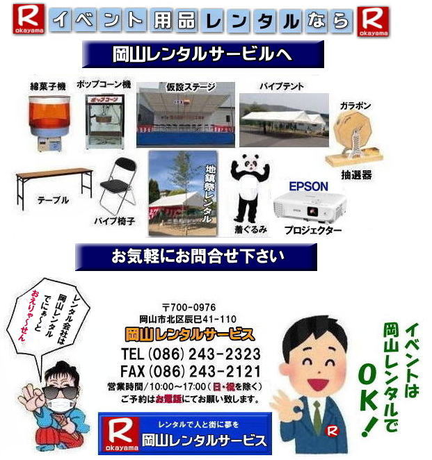 岡山 レンタル サービス 岡山での イベント用品 レンタル   岡山レンタルサービス イベント商品 レンタル 新型コロナウイルスに負けないぞ～ 岡山レンタル テントのレンタル テーブルのレンタル 椅子のレンタル パネルのレンタル　会場設営 撤収 業者 レンタル料金　　 岡山イベント用品 レンタル 岡山 イベント レンタル 商品  備品 トイレ 冷暖房 コピー機 岡山　総合レンタルショップ 岡山レンタルサービスは、お客様の『仕事』と『生活』をレンタルで応援します。