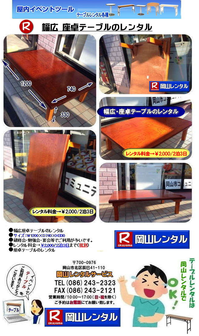 幅広座卓テーブル　幅広座敷用テーブル　幅広　レンタル　料金　座卓テーブルレンタル　岡山レンタルサービス 