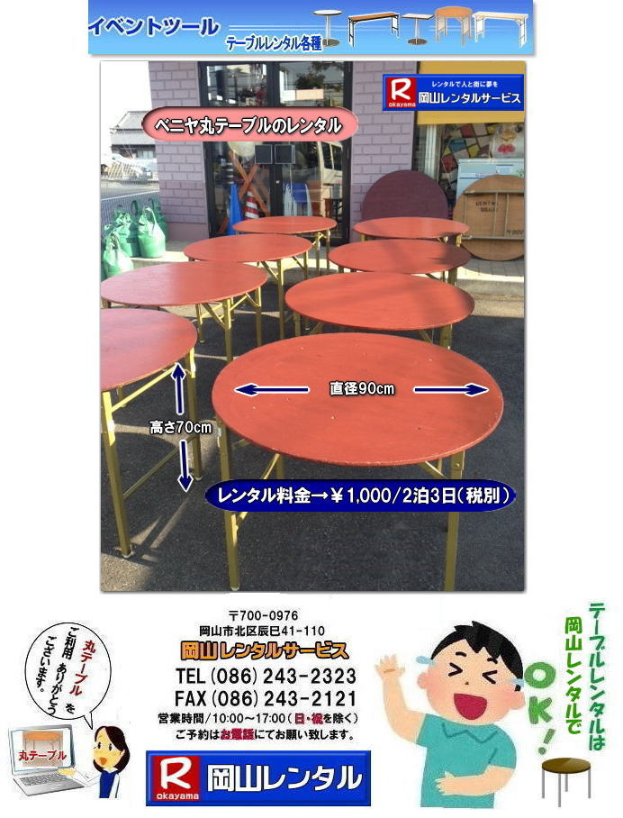 岡山丸テーブルレンタル|岡山|丸テーブル|レンタル| 直径90㎝|丸テーブル|安い|レンタル価格| 料金|丸テーブルのレンタル|料金|会議用テーブル|ベニヤ丸テーブル|丸テーブル|レンタルは|岡山レンタルサービスへご相談下さい　　丸テーブル　レンタル　料金 ベニヤテーブル　イベント　パーティー用　岡山レンタルサービス　