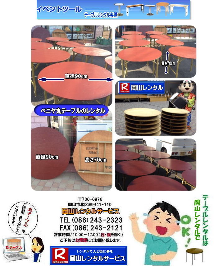 岡山丸テーブルレンタル|岡山|丸テーブル|レンタル| 直径90㎝|丸テーブル|安い|レンタル価格| 料金|丸テーブルのレンタル|料金|会議用テーブル|ベニヤ丸テーブル|丸テーブル|レンタルは|岡山レンタルサービスへご相談下さい　　丸テーブル　レンタル　料金 ベニヤテーブル　イベント　パーティー用　岡山レンタルサービス　