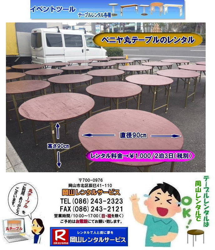 岡山丸テーブルレンタル|岡山|丸テーブル|レンタル| 直径90㎝|丸テーブル|安い|レンタル価格| 料金|丸テーブルのレンタル|料金|会議用テーブル|ベニヤ丸テーブル|丸テーブル|レンタルは|岡山レンタルサービスへご相談下さい　　丸テーブル　レンタル　料金 ベニヤテーブル　イベント　パーティー用　岡山レンタルサービス　