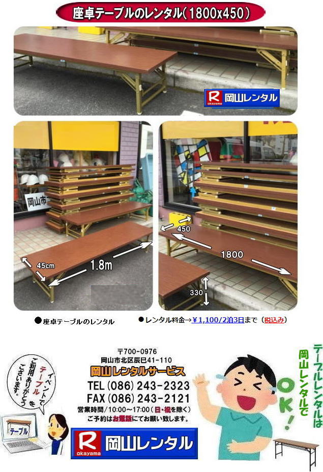 岡山座卓テーブルレンタル 座敷テーブルレンタル 背の低いテーブル 座卓テーブルレンタル料金 2泊3日まで ￥1,000 税別 岡山レンタルサービス  　レンタル料金   座卓テーブル レンタル   座卓テーブルレンタル 1800x450　岡山レンタルサービス TEL086-243-2323 