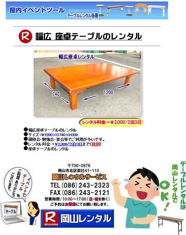 幅広座卓テーブル　幅広座敷用テーブル　幅広　レンタル　料金　座卓テーブルレンタル　岡山レンタルサービス 