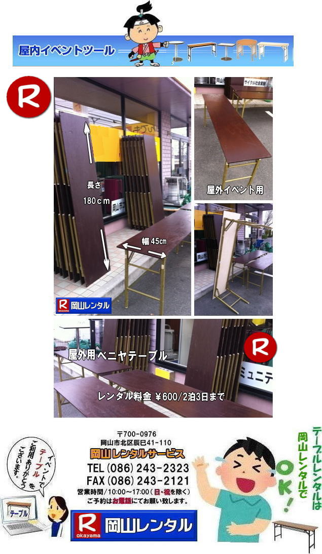 岡山テーブルレンタル 安価イベント用テーブルレンタル 安いテーブルレンタル ベニヤテーブルレンタル イベントテーブル 岡山テーブルレンタル 安価なテーブルレンタル 屋外用 ベニヤテーブル レンタル　料金 価格  岡山 イベント用 机のレンタル　　岡山 テーブルレンタル 安いテーブル レンタル 岡山 安い ベニヤ  テーブル レンタル 料金 税込み レンタル価格 岡山レンタル 　　屋外用　ベニヤテーブル　安いテーブルレンタル　レンタル　テーブル　　激安テーブル　岡山レンタルサービス