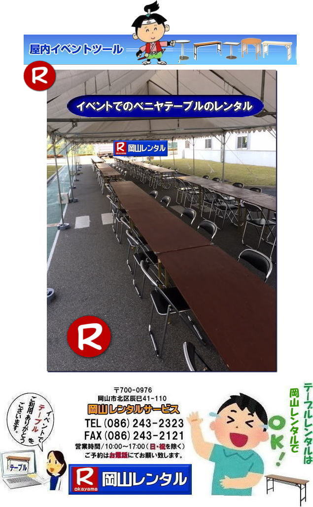 岡山テーブルレンタル 安価イベント用テーブルレンタル 安いテーブルレンタル ベニヤテーブルレンタル イベントテーブル 岡山テーブルレンタル 安価なテーブルレンタル 屋外用 ベニヤテーブル レンタル　料金 価格  岡山 イベント用 机のレンタル　　岡山 テーブルレンタル 安いテーブル レンタル 岡山 安い ベニヤ  テーブル レンタル 料金 税込み レンタル価格 岡山レンタル 　　屋外用　ベニヤテーブル　安いテーブルレンタル　レンタル　テーブル　　激安テーブル　岡山レンタルサービス
