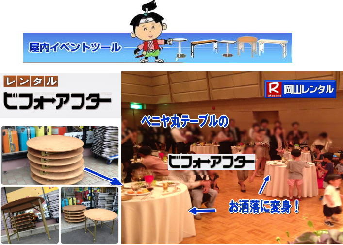 安い丸テーブルレンタル料金| 岡山丸テーブルレンタル|料金|岡山丸ベニヤテーブルレンタル|岡山円形テーブルレンタル|岡山|丸テーブル|レンタル| 直径90㎝|丸テーブル|安い|レンタル価格| 料金|丸テーブルのレンタル|料金|会議用テーブル|ベニヤ丸テーブル|丸テーブ|岡山レンタルサービスへご相談下さい|　　岡山丸テーブル|　レンタル|　料金| ベニヤテーブル　|イベント|　パーティー用|　岡山レンタルサービス |TEL086-243-2323|FAX086-243-2121| 
