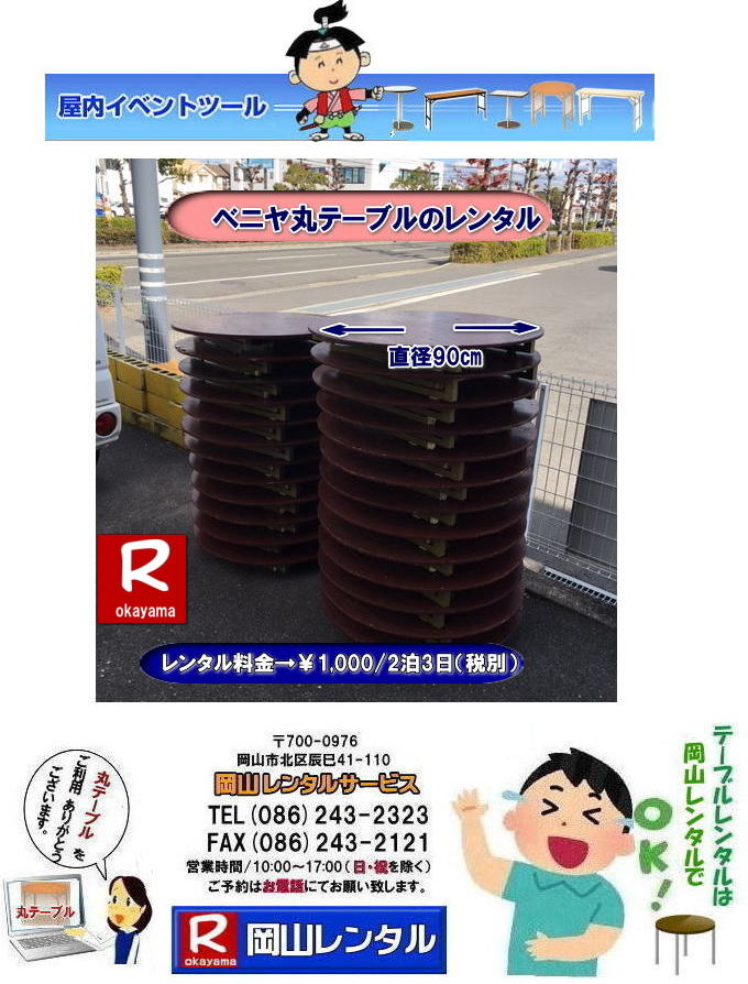 安い丸テーブルレンタル料金| 岡山丸テーブルレンタル|料金|岡山丸ベニヤテーブルレンタル|岡山円形テーブルレンタル|岡山|丸テーブル|レンタル| 直径90㎝|丸テーブル|安い|レンタル価格| 料金|丸テーブルのレンタル|料金|会議用テーブル|ベニヤ丸テーブル|丸テーブ|岡山レンタルサービスへご相談下さい|　　岡山丸テーブル|　レンタル|　料金| ベニヤテーブル　|イベント|　パーティー用|　岡山レンタルサービス |TEL086-243-2323|FAX086-243-2121| 