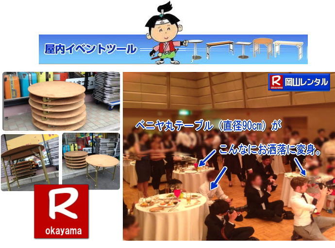 安い丸テーブルレンタル料金| 岡山丸テーブルレンタル|料金|岡山丸ベニヤテーブルレンタル|岡山円形テーブルレンタル|岡山|丸テーブル|レンタル| 直径90㎝|丸テーブル|安い|レンタル価格| 料金|丸テーブルのレンタル|料金|会議用テーブル|ベニヤ丸テーブル|丸テーブ|岡山レンタルサービスへご相談下さい|　　岡山丸テーブル|　レンタル|　料金| ベニヤテーブル　|イベント|　パーティー用|　岡山レンタルサービス |TEL086-243-2323|FAX086-243-2121| 