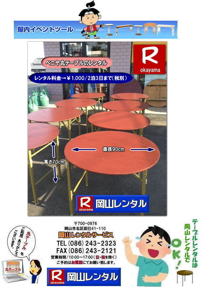 岡山丸テーブルレンタル| 岡山円形丸テーブルレンタル| イベント用丸テーブルレンタル| 直径90㎝丸テーブル| 直径1m80㎝丸テーブル|大型丸テーブルレンタル| レンタル| イベントテーブルレンタル| 丸テーブル|　レンタル　料金| 岡山レンタルサービス| 岡山 丸テーブル| レンタル 料金| 安い| 岡山安い 丸テーブル レンタル| でぇ～れ～ 安い～| 丸テーブルレンタル| イベント|宴会等で人気の円形テーブルレンタル|,丸テーブルのレンタルは岡山レンタルサービスへご相談下さい|TEL086-243-2323|FAX086-243-2121| 