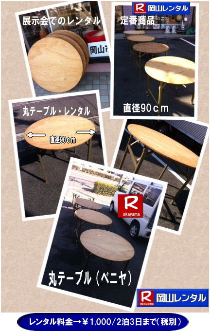 安い丸テーブルレンタル料金| 岡山丸テーブルレンタル|料金|岡山丸ベニヤテーブルレンタル|岡山円形テーブルレンタル|岡山|丸テーブル|レンタル| 直径90㎝|丸テーブル|安い|レンタル価格| 料金|丸テーブルのレンタル|料金|会議用テーブル|ベニヤ丸テーブル|丸テーブ|岡山レンタルサービスへご相談下さい|　　岡山丸テーブル|　レンタル|　料金| ベニヤテーブル　|イベント|　パーティー用|　岡山レンタルサービス |TEL086-243-2323|FAX086-243-2121| 