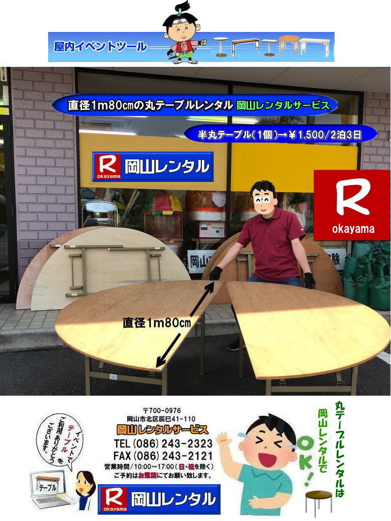 岡山丸テーブルレンタル| 丸テーブルレンタル岡山| 岡山での大型丸テーブルレンタル料金|丸テーブル|レンタル|安い||直径1m80㎝|半丸テーブル|安い|レンタル価格| ベニヤ半丸テーブルのレンタル|半丸テーブルレンタル| 料金| 岡山 |イベントでの丸テーブルのレンタルは岡山レンタルサービスへご相談下さい　　　丸ベニヤ　半丸　テーブル　直径1.8m　レンタル岡山  岡山レンタルサービス　