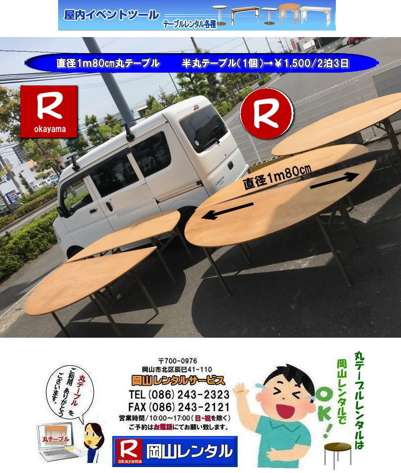 岡山丸テーブルレンタル| 丸テーブルレンタル岡山| 岡山での大型丸テーブルレンタル料金|丸テーブル|レンタル|安い||直径1m80㎝|半丸テーブル|安い|レンタル価格| ベニヤ半丸テーブルのレンタル|半丸テーブルレンタル| 料金| 岡山 |イベントでの丸テーブルのレンタルは岡山レンタルサービスへご相談下さい　　　丸ベニヤ　半丸　テーブル　直径1.8m　レンタル岡山  岡山レンタルサービス　
