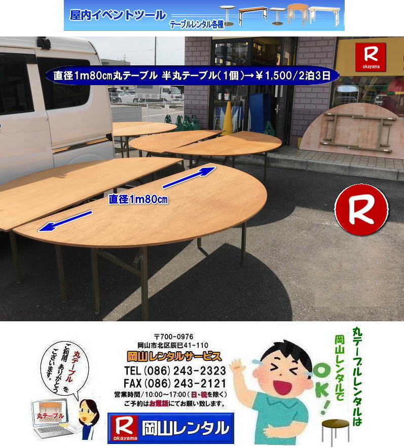 岡山丸テーブルレンタル| 丸テーブルレンタル岡山| 岡山での大型丸テーブルレンタル料金|丸テーブル|レンタル|安い||直径1m80㎝|半丸テーブル|安い|レンタル価格| ベニヤ半丸テーブルのレンタル|半丸テーブルレンタル| 料金| 岡山 |イベントでの丸テーブルのレンタルは岡山レンタルサービスへご相談下さい　　　丸ベニヤ　半丸　テーブル　直径1.8m　レンタル岡山  岡山レンタルサービス　