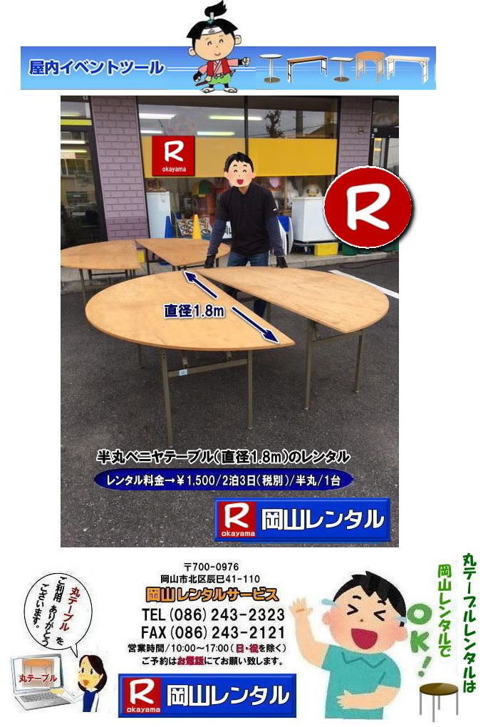 岡山丸テーブルレンタル| 丸テーブルレンタル岡山| 岡山での大型丸テーブルレンタル料金|丸テーブル|レンタル|安い||直径1m80㎝|半丸テーブル|安い|レンタル価格| ベニヤ半丸テーブルのレンタル|半丸テーブルレンタル| 料金| 岡山 |イベントでの丸テーブルのレンタルは岡山レンタルサービスへご相談下さい　　　丸ベニヤ　半丸　テーブル　直径1.8m　レンタル岡山  岡山レンタルサービス　