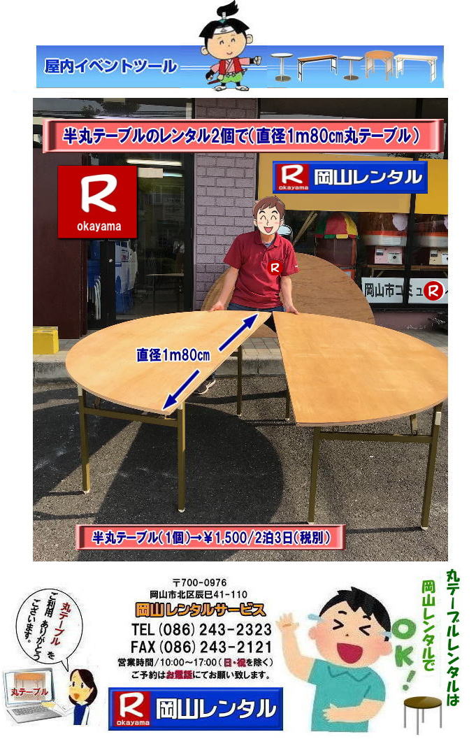 岡山丸テーブルレンタル| 丸テーブルレンタル岡山| 岡山での大型丸テーブルレンタル料金|丸テーブル|レンタル|安い||直径1m80㎝|半丸テーブル|安い|レンタル価格| ベニヤ半丸テーブルのレンタル|半丸テーブルレンタル| 料金| 岡山 |イベントでの丸テーブルのレンタルは岡山レンタルサービスへご相談下さい　　　丸ベニヤ　半丸　テーブル　直径1.8m　レンタル岡山  岡山レンタルサービス　