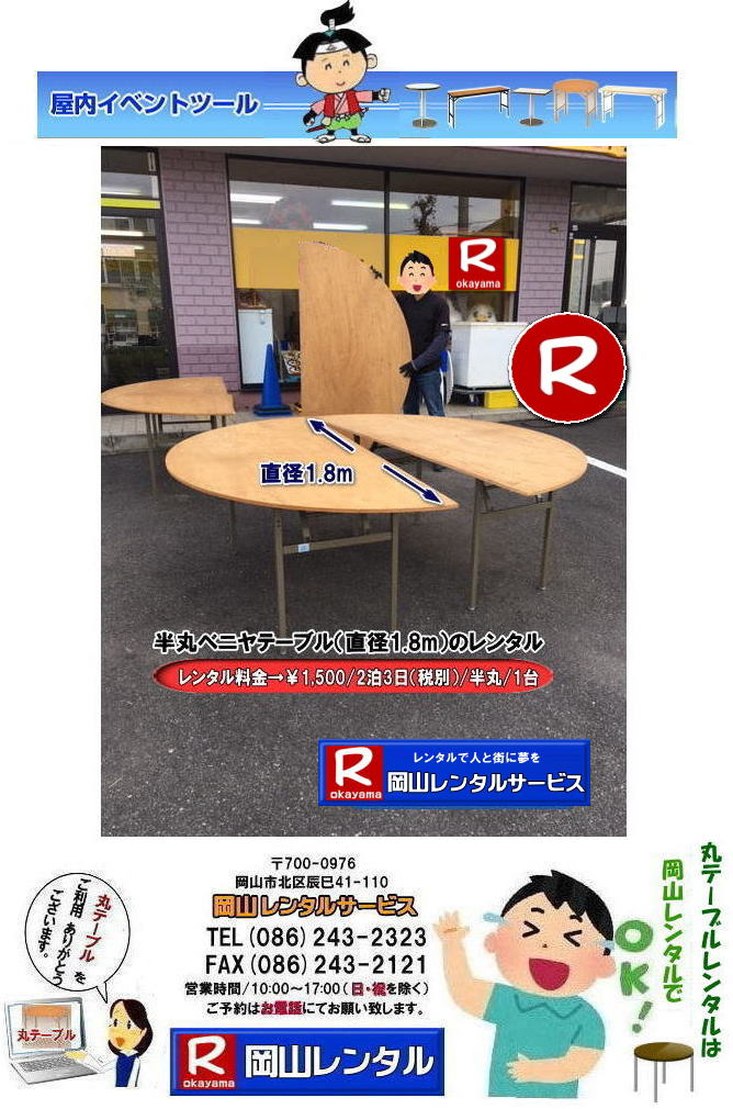 岡山丸テーブルレンタル| 丸テーブルレンタル岡山| 岡山での大型丸テーブルレンタル料金|丸テーブル|レンタル|安い||直径1m80㎝|半丸テーブル|安い|レンタル価格| ベニヤ半丸テーブルのレンタル|半丸テーブルレンタル| 料金| 岡山 |イベントでの丸テーブルのレンタルは岡山レンタルサービスへご相談下さい　　　丸ベニヤ　半丸　テーブル　直径1.8m　レンタル岡山  岡山レンタルサービス　