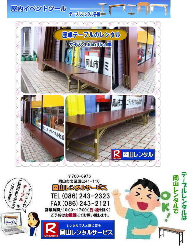岡山座卓テーブルレンタル 座敷テーブルレンタル 背の低いテーブル 座卓テーブルレンタル料金 2泊3日まで ￥1,000 税別 岡山レンタルサービス  　レンタル料金   座卓テーブル レンタル