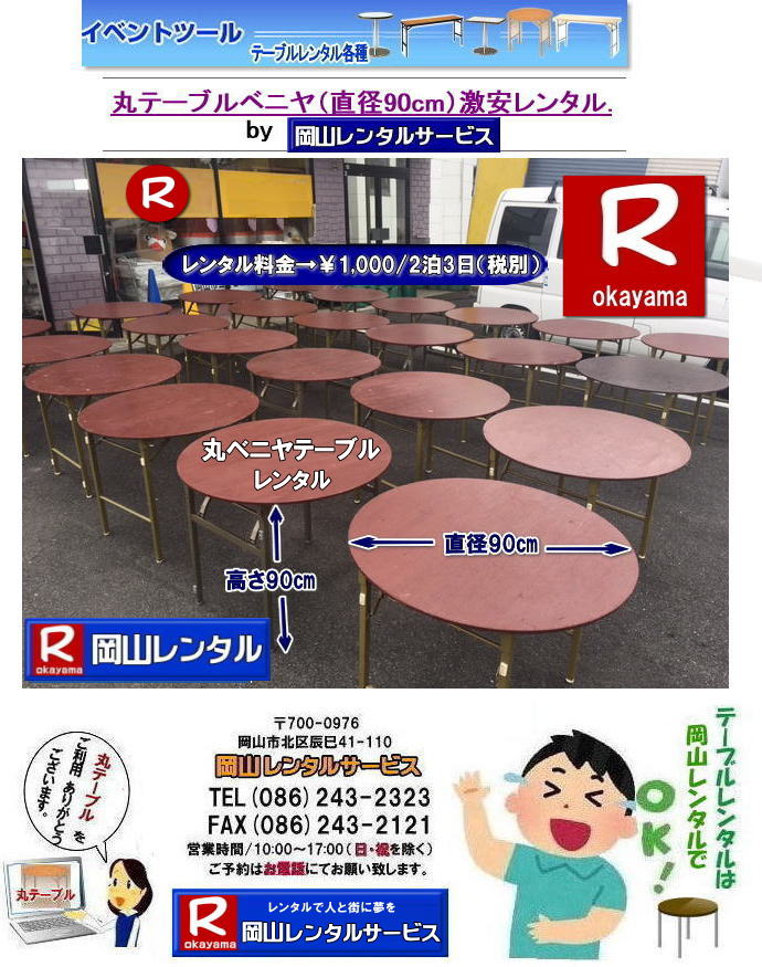 岡山丸テーブルレンタル|料金|岡山丸ベニヤテーブルレンタル|岡山|丸テーブル|レンタル| 直径90㎝|丸テーブル|安い|レンタル価格| 料金|丸テーブルのレンタル|料金|会議用テーブル|ベニヤ丸テーブル|丸テーブ|岡山レンタルサービスへご相談下さい|丸テーブル|　レンタル　料金| ベニヤテーブル|　イベント|　パーティー用|　岡山レンタルサービス| TEL086-243-2323|FAX086-243-2121|