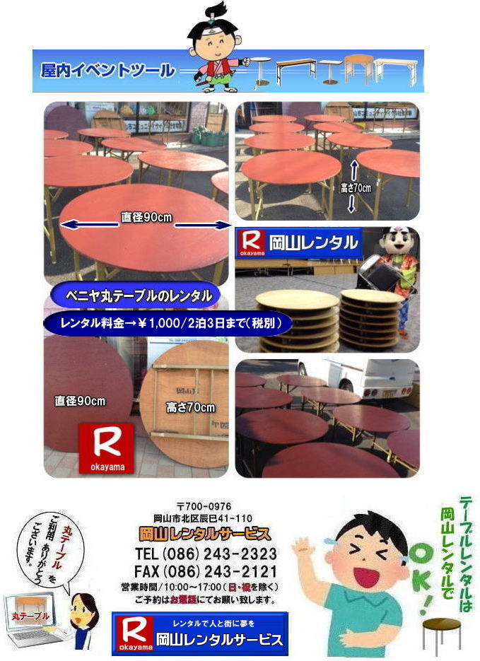 岡山丸テーブルレンタル|料金|岡山丸ベニヤテーブルレンタル|岡山|丸テーブル|レンタル| 直径90㎝|丸テーブル|安い|レンタル価格| 料金|丸テーブルのレンタル|料金|会議用テーブル|ベニヤ丸テーブル|丸テーブ|岡山レンタルサービスへご相談下さい　　丸テーブル　レンタル　料金 ベニヤテーブル　イベント　パーティー用　岡山レンタルサービス 