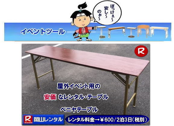 岡山イベントテーブルレンタル  安いテーブルレンタル 料金 岡山テーブルレンタル 安価イベント用テーブルレンタル 安いテーブルレンタル ベニヤテーブルレンタル イベントテーブル 岡山テーブルレンタル 安価なテーブルレンタル 屋外用 ベニヤテーブル レンタル　料金 価格  岡山 イベント用 机のレンタル　　岡山 テーブルレンタル 安いテーブル レンタル 岡山 安い ベニヤ  テーブル レンタル 料金 税込み レンタル価格 岡山レンタル 　　屋外用　ベニヤテーブル　安いテーブルレンタル　レンタル　テーブル　　激安テーブル　岡山レンタルサービス 086-243-2323 