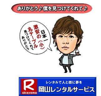 日本一安いレンタル丸テーブル|岡山|　丸テーブル| 激安|　レンタル| 日本一安いテーブル| レンタル|　激安の丸テーブル|（小）|レンタル料金|岡山レンタルサービス|TEL086-243-2323