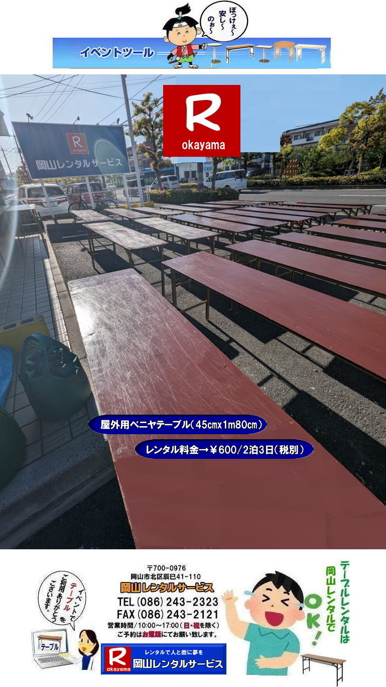 岡山イベントテーブルレンタル  安いテーブルレンタル 料金 岡山テーブルレンタル 安価イベント用テーブルレンタル 安いテーブルレンタル ベニヤテーブルレンタル イベントテーブル 岡山テーブルレンタル 安価なテーブルレンタル 屋外用 ベニヤテーブル レンタル　料金 価格  岡山 イベント用 机のレンタル　　岡山 テーブルレンタル 安いテーブル レンタル 岡山 安い ベニヤ  テーブル レンタル 料金 税込み レンタル価格 岡山レンタル 　　屋外用　ベニヤテーブル　安いテーブルレンタル　レンタル　テーブル　　激安テーブル　岡山レンタルサービス 086-243-2323 