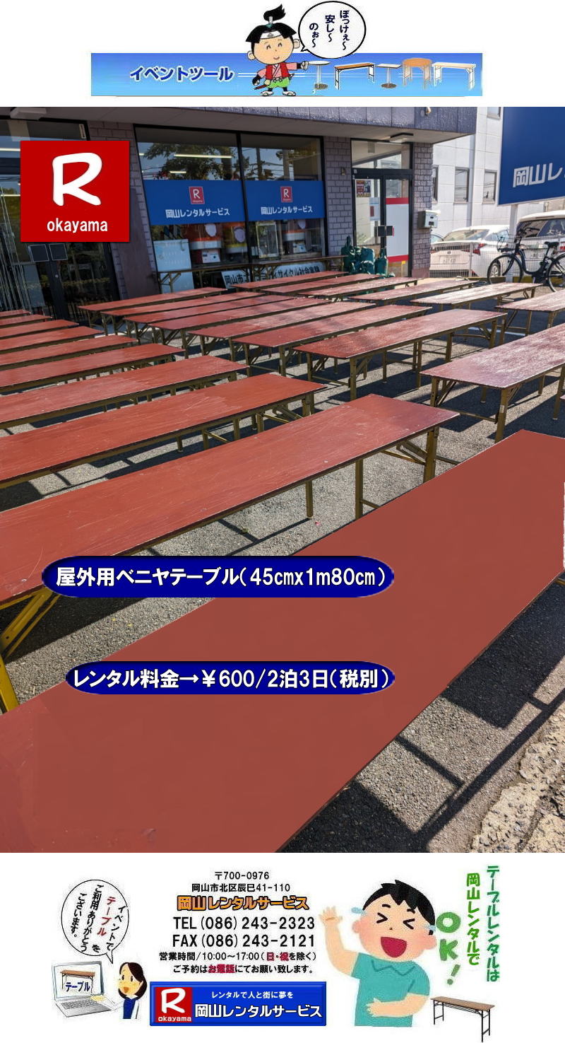 岡山イベントテーブルレンタル  安いテーブルレンタル 料金 岡山テーブルレンタル 安価イベント用テーブルレンタル 安いテーブルレンタル ベニヤテーブルレンタル イベントテーブル 岡山テーブルレンタル 安価なテーブルレンタル 屋外用 ベニヤテーブル レンタル　料金 価格  岡山 イベント用 机のレンタル　　岡山 テーブルレンタル 安いテーブル レンタル 岡山 安い ベニヤ  テーブル レンタル 料金 税込み レンタル価格 岡山レンタル 　　屋外用　ベニヤテーブル　安いテーブルレンタル　レンタル　テーブル　　激安テーブル　岡山レンタルサービス 086-243-2323 