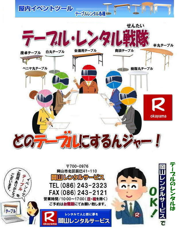 岡山テーブルレンタル|岡山安いテーブルレンタル|  岡山会議用テーブルレンタル| 屋内用テーブル|レンタル| 岡山デコラテーブルrレンタル| 岡山会議テーブルレンタル| 研修| セミナー| 入学試験用テーブルレンタル|  岡山テーブルレンタル| 岡山イベント テーブル レンタル 料金| レンタル価格| 税込み| イベント用 テーブルレンタル| レンタル価格| 安い テーブルレンタル| 岡山レンタルサービス|  岡山 イベント テーブル レンタル|　安し～い テーブル　レンタル|　料金|　岡山レンタル|　激安 イベント|　テーブル| 岡山| 割安|　激安|　レンタル| 岡山|　イベント|　レンタル|  会議用テーブル|　レンタル|　岡山 レンタル|　屋内用　イベント|　レンタル料金|　岡山|　会議用テーブル|会議|　研修会|　セミナー|　講演会|　岡山|　展示会|　岡山でのテーブルレンタル|　岡山レンタルサービス|TEL086-243-2323|FAX086-243-2121| 