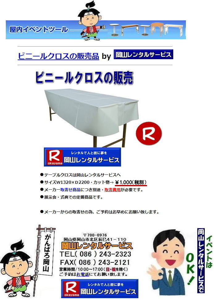 岡山 ビニールクロス 販売 岡山イベント ビニールクロス販売 カット物 サイズ W1320xD2200 岡山でのクロス 岡山レンタルサービス 