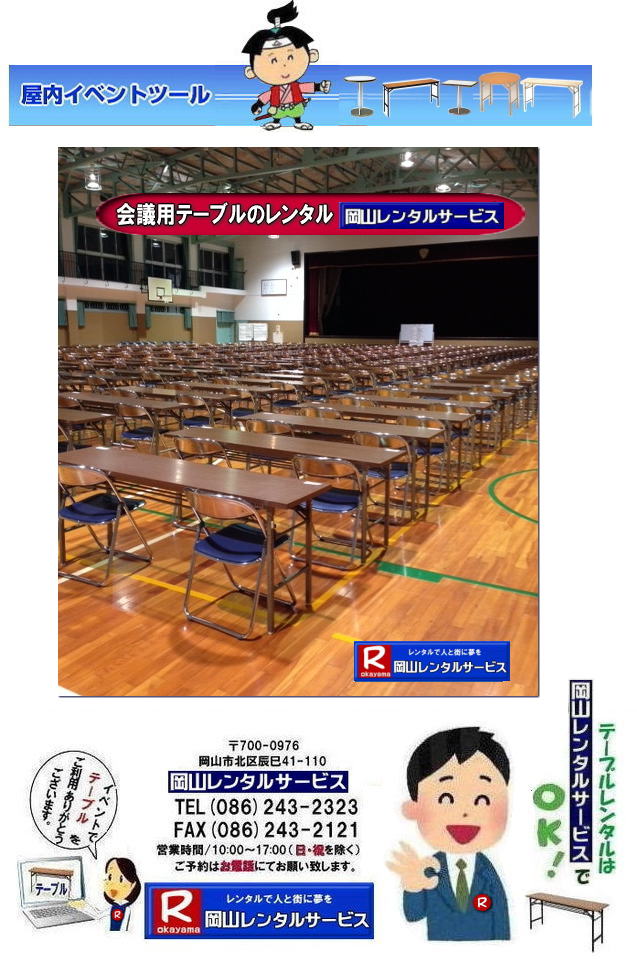 　岡山安いテーブルレンタル料金| 岡山テーブルレンタル|岡山安いテーブルレンタル|  岡山会議用テーブルレンタル| 屋内用テーブル|レンタル| 岡山デコラテーブルrレンタル| 岡山会議テーブルレンタル| 研修| セミナー| 入学試験用テーブルレンタル|  岡山テーブルレンタル| 岡山イベント テーブル レンタル 料金| レンタル価格| 税込み| イベント用 テーブルレンタル| レンタル価格| 安い テーブルレンタル| 岡山レンタルサービス|  岡山 イベント テーブル レンタル|　安し～い テーブル　レンタル|　料金|　岡山レンタル|　激安 イベント|　テーブル| 岡山| 割安|　激安|　レンタル| 岡山|　イベント|　レンタル|  会議用テーブル|　レンタル|　岡山 レンタル|　屋内用　イベント|　レンタル料金|　岡山|　会議用テーブル|会議|　研修会|　セミナー|　講演会|　岡山|　展示会|　岡山でのテーブルレンタル|　岡山レンタルサービス|TEL086-243-2323|FAX086-243-2121| 岡山テーブルレンタル| 安いテーブルレンタル| 入学試験テーブルレンタル|  イベント用テーブルレンタル|  岡山 テーブル| レンタル 料金| レンタル価格| 税込み| イベント用 テーブルレンタル| レンタル価格| 安い テーブルレンタル| 岡山レンタルサービス | 岡山 イベント テーブル レンタル|　安し～い| テーブルレンタル料金|岡山レンタル|激安| イベント|　テーブル| 岡山 割安|　激安　レンタル| 岡山イベントレンタル| 会議用テーブルレンタル|岡山 レンタル|　屋内用|イベント|レンタル料金|岡山|会議用テーブル|会議|　研修会|　セミナー|　講演会|　岡山|　展示会|　岡山でのテーブルレンタルは|　岡山レンタルサービスです|TEL086-243-2323| 