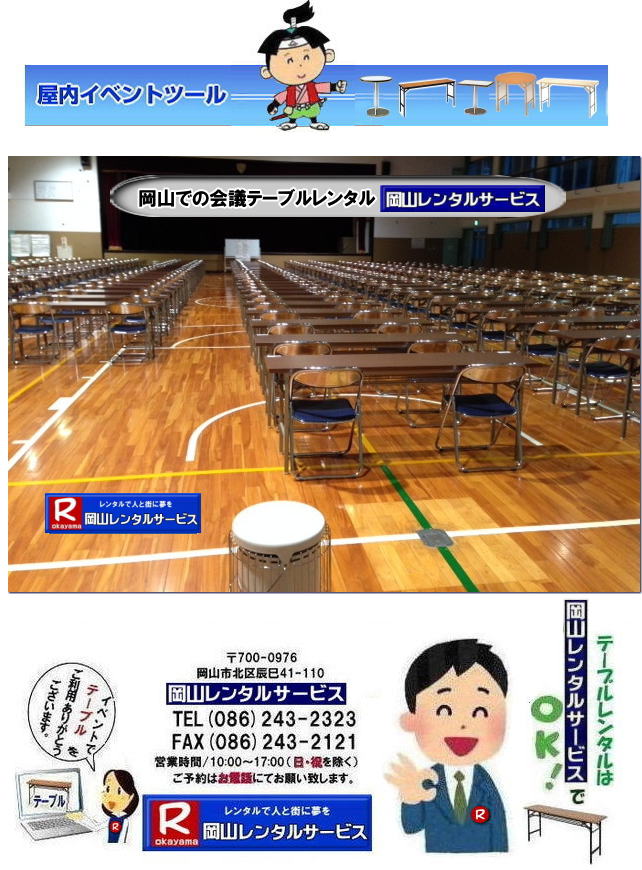 岡山安いテーブルレンタル料金| 岡山テーブルレンタル|岡山安いテーブルレンタル|  岡山会議用テーブルレンタル| 屋内用テーブル|レンタル| 岡山デコラテーブルrレンタル| 岡山会議テーブルレンタル| 研修| セミナー| 入学試験用テーブルレンタル|  岡山テーブルレンタル| 岡山イベント テーブル レンタル 料金| レンタル価格| 税込み| イベント用 テーブルレンタル| レンタル価格| 安い テーブルレンタル| 岡山レンタルサービス|  岡山 イベント テーブル レンタル|　安し～い テーブル　レンタル|　料金|　岡山レンタル|　激安 イベント|　テーブル| 岡山| 割安|　激安|　レンタル| 岡山|　イベント|　レンタル|  会議用テーブル|　レンタル|　岡山 レンタル|　屋内用　イベント|　レンタル料金|　岡山|　会議用テーブル|会議|　研修会|　セミナー|　講演会|　岡山|　展示会|　岡山でのテーブルレンタル|　岡山レンタルサービス|TEL086-243-2323|FAX086-243-2121| 岡山テーブルレンタル| 安いテーブルレンタル| 入学試験テーブルレンタル|  イベント用テーブルレンタル|  岡山 テーブル| レンタル 料金| レンタル価格| 税込み| イベント用 テーブルレンタル| レンタル価格| 安い テーブルレンタル| 岡山レンタルサービス | 岡山 イベント テーブル レンタル|　安し～い| テーブルレンタル料金|岡山レンタル|激安| イベント|　テーブル| 岡山 割安|　激安　レンタル| 岡山イベントレンタル| 会議用テーブルレンタル|岡山 レンタル|　屋内用|イベント|レンタル料金|岡山|会議用テーブル|会議|　研修会|　セミナー|　講演会|　岡山|　展示会|　岡山でのテーブルレンタルは|　岡山レンタルサービスです|TEL086-243-2323| 