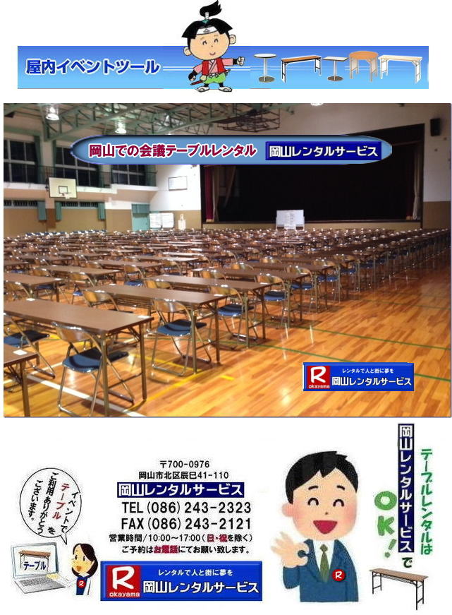 岡山安いテーブルレンタル料金| 岡山テーブルレンタル|岡山安いテーブルレンタル|  岡山会議用テーブルレンタル| 屋内用テーブル|レンタル| 岡山デコラテーブルrレンタル| 岡山会議テーブルレンタル| 研修| セミナー| 入学試験用テーブルレンタル|  岡山テーブルレンタル| 岡山イベント テーブル レンタル 料金| レンタル価格| 税込み| イベント用 テーブルレンタル| レンタル価格| 安い テーブルレンタル| 岡山レンタルサービス|  岡山 イベント テーブル レンタル|　安し～い テーブル　レンタル|　料金|　岡山レンタル|　激安 イベント|　テーブル| 岡山| 割安|　激安|　レンタル| 岡山|　イベント|　レンタル|  会議用テーブル|　レンタル|　岡山 レンタル|　屋内用　イベント|　レンタル料金|　岡山|　会議用テーブル|会議|　研修会|　セミナー|　講演会|　岡山|　展示会|　岡山でのテーブルレンタル|　岡山レンタルサービス|TEL086-243-2323|FAX086-243-2121| 岡山テーブルレンタル| 安いテーブルレンタル| 入学試験テーブルレンタル|  イベント用テーブルレンタル|  岡山 テーブル| レンタル 料金| レンタル価格| 税込み| イベント用 テーブルレンタル| レンタル価格| 安い テーブルレンタル| 岡山レンタルサービス | 岡山 イベント テーブル レンタル|　安し～い| テーブルレンタル料金|岡山レンタル|激安| イベント|　テーブル| 岡山 割安|　激安　レンタル| 岡山イベントレンタル| 会議用テーブルレンタル|岡山 レンタル|　屋内用|イベント|レンタル料金|岡山|会議用テーブル|会議|　研修会|　セミナー|　講演会|　岡山|　展示会|　岡山でのテーブルレンタルは|　岡山レンタルサービスです|TEL086-243-2323| 