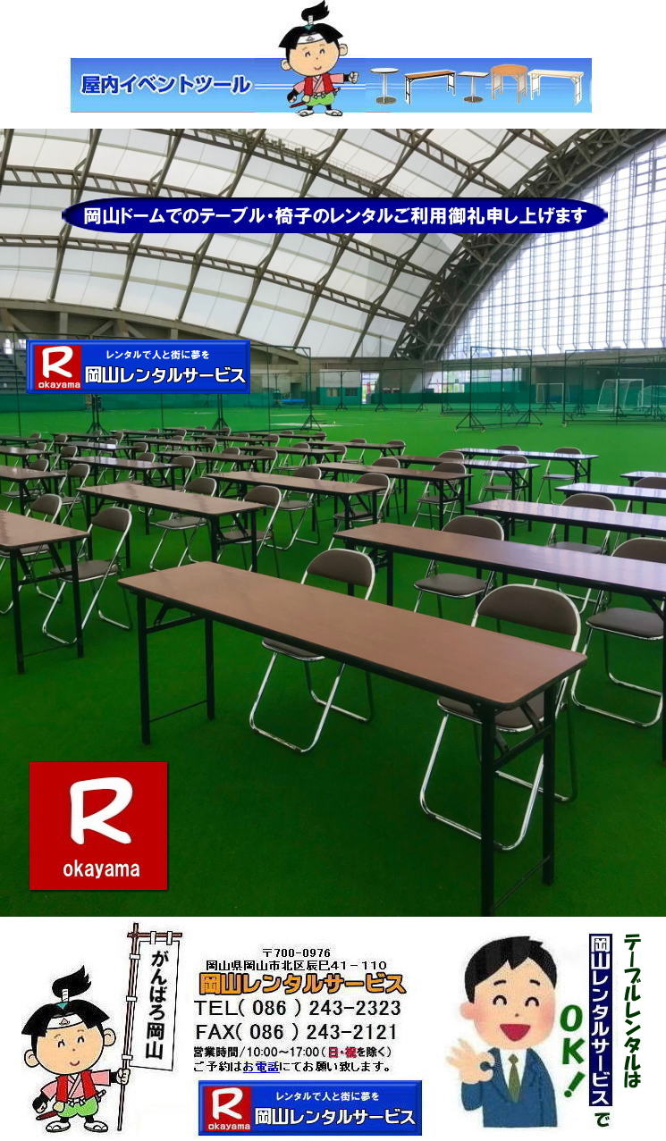  岡山テーブルレンタル| 岡山イベントテーブルレンタル| 安いテーブルレンタル料金| 岡山テーブルレンタル|岡山安いテーブルレンタル|  岡山会議用テーブルレンタル| 屋内用テーブル|レンタル| 岡山デコラテーブルrレンタル| 岡山会議テーブルレンタル| 研修| セミナー| 入学試験用テーブルレンタル|  岡山テーブルレンタル| 岡山イベント テーブル レンタル 料金| レンタル価格| 税込み| イベント用 テーブルレンタル| レンタル価格| 安い テーブルレンタル| 岡山レンタルサービス|  岡山 イベント テーブル レンタル|　安し～い テーブル　レンタル|　料金|　岡山レンタル|　激安 イベント|　テーブル| 岡山| 割安|　激安|　レンタル| 岡山|　イベント|　レンタル|  会議用テーブル|　レンタル|　岡山 レンタル|　屋内用　イベント|　レンタル料金|　岡山|　会議用テーブル|会議|　研修会|　セミナー|　講演会|　岡山|　展示会|　岡山でのテーブルレンタル|　岡山レンタルサービス|TEL086-243-2323|FAX086-243-2121|  岡山テーブルレンタル| 安いテーブルレンタル| 入学試験テーブルレンタル|  イベント用テーブルレンタル|  岡山 テーブル レンタル| 料金 |レンタル価格| 税込み |イベント用 |テーブルレンタル| レンタル価格| 安い テーブルレンタル| 岡山レンタルサービス|  岡山 イベント テーブル| レンタル|安しい テーブルレンタル料金|岡山レンタル|激安 イベントテーブル| 岡山| 割安|　激安|　レンタル| 岡山|イベントレンタル| 会議用テーブルレンタル|岡山レンタル|屋内用テーブルレンタル|　イベントテーブルレンタル料金|　岡山会議用テーブル|会議|　研修会|　セミナー|　講演会|　岡山|　展示会|岡山でのテーブルレンタルは岡山レンタルサービスです|　TEL086-243-2323|FAX086-243-2121| もんげー岡山|ぼっけー岡山| 