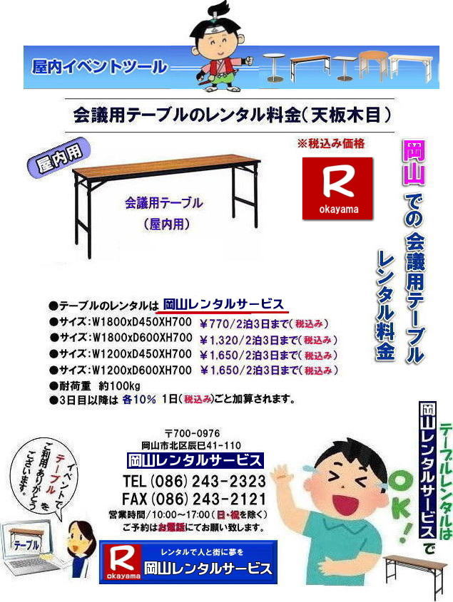  岡山テーブルレンタル| 岡山イベントテーブルレンタル| 安いテーブルレンタル料金| 岡山テーブルレンタル|岡山安いテーブルレンタル|  岡山会議用テーブルレンタル| 屋内用テーブル|レンタル| 岡山デコラテーブルrレンタル| 岡山会議テーブルレンタル| 研修| セミナー| 入学試験用テーブルレンタル|  岡山テーブルレンタル| 岡山イベント テーブル レンタル 料金| レンタル価格| 税込み| イベント用 テーブルレンタル| レンタル価格| 安い テーブルレンタル| 岡山レンタルサービス|  岡山 イベント テーブル レンタル|　安し～い テーブル　レンタル|　料金|　岡山レンタル|　激安 イベント|　テーブル| 岡山| 割安|　激安|　レンタル| 岡山|　イベント|　レンタル|  会議用テーブル|　レンタル|　岡山 レンタル|　屋内用　イベント|　レンタル料金|　岡山|　会議用テーブル|会議|　研修会|　セミナー|　講演会|　岡山|　展示会|　岡山でのテーブルレンタル|　岡山レンタルサービス|TEL086-243-2323|FAX086-243-2121| もんげー岡山|ぼっけー岡山|