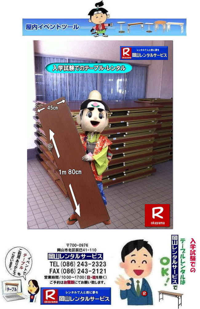 岡山入学試験|岡山入学試験テーブルレンタル|試験テーブルレンタル| もんげー岡山| 岡山テーブルレンタル|岡山安いテーブルレンタル| 岡山会議用テーブルレンタル| 屋内用テーブル|レンタル| 岡山デコラテーブルrレンタル| 岡山会議テーブルレンタル| 研修| セミナー| 入学試験用テーブルレンタル| 岡山テーブルレンタル| 岡山イベント テーブル レンタル 料金| レンタル価格| 税込み| イベント用 テーブルレンタル| レンタル価格| 安い テーブルレンタル| 岡山レンタルサービス| 岡山 イベント テーブル レンタル|　安し～い テーブル　レンタル|　料金|　岡山レンタル|　激安 イベント|　テーブル| 岡山| 割安|　激安|　レンタル| 岡山|　イベント|　レンタル| 会議用テーブル|　レンタル|　岡山 レンタル|　屋内用　イベント|　レンタル料金|　岡山|　会議用テーブル|会議|　研修会|　セミナー|　講演会|　岡山|　展示会|　岡山でのテーブルレンタル|　岡山レンタルサービス|TEL086-243-2323|FAX086-243-2121| もんげー岡山|ぼっけー岡山|