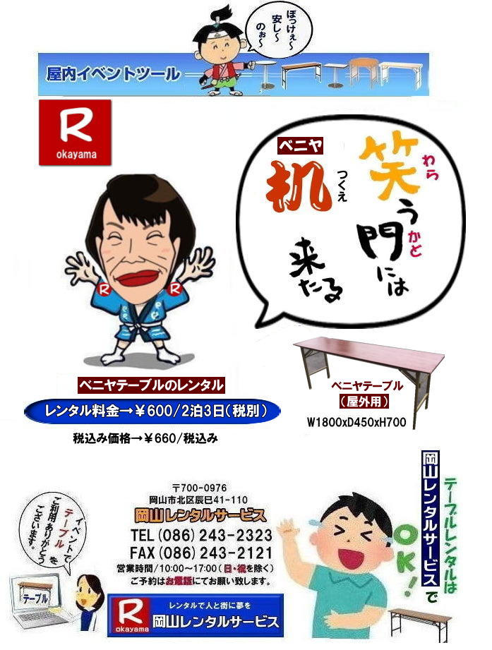  岡山イベントテーブルレンタル|　ベニヤテーブルレンタル|岡山イベントテーブルレンタル料金| 岡山イベント安いテーブルレンタル| 岡山イベントテーブルレンタル| 岡山| 安いテーブルレンタル 料金| 岡山テーブルレンタル| 安価イベント用テーブルレンタル|屋外用テーブルレンタル| 安いテーブルレンタル| ベニヤテーブルレンタル| イベントテーブル| 岡山テーブルレンタル| 安価なテーブルレンタル| 屋外用 ベニヤテーブル| レンタル料金|レンタル価格|  岡山| イベント用 机のレンタル|岡山 テーブルレンタル| 安いテーブル レンタル| 岡山 安い| ベニヤ テーブル レンタル 料金| 税込み| レンタル価格| 岡山レンタルサービス|屋外用ベニヤテーブル|安いテーブルレンタル|レンタルテーブル|激安テーブルレンタル|　岡山レンタルサービス| 086-243-2323| FAX086-243-2121| もんげー岡山|ぼっけー岡山|  岡山イベント用テーブルレンタル| 屋外用テーブル| 安いレンタル料金| 岡山 テーブルレンタル| 安いテーブル レンタル| 岡山 安い ベニヤ  テーブル レンタル 料金| 税込み レンタル価格| 岡山レンタルサービス|屋外用|　ベニヤテーブル|　安いテーブルレンタル|　レンタルテーブル|激安テーブル|岡山レンタルサービス| TEL086-243-2323|  岡山イベントテーブルレンタル|  安いテーブルレンタル 料金| 岡山テーブルレンタル| 安価イベント用テーブルレンタル| 安いテーブルレンタル| ベニヤテーブルレンタル| イベントテーブル| 岡山テーブルレンタル| 安価なテーブルレンタル| 屋外用 ベニヤテーブル レンタル料金| 価格|  岡山 イベント用 机のレンタル|岡山 テーブルレンタル| 安いテーブル レンタル| 岡山 安い| ベニヤ  テーブル レンタル 料金| 税込み レンタル価格| 岡山レンタルサービス| 屋外用ベニヤテーブルレンタル|安いテーブルレンタル料金|　岡山レンタルテーブル|激安テーブルレンタル|　岡山レンタルサービス| TEL086-243-2323 |FAX086-243-2121| もんげー岡山|　ぼっけー岡山| ベニヤテーブルレンタル|岡山イベントテーブルレンタル料金| 岡山イベント安いテーブルレンタル| 岡山イベントテーブルレンタル| 岡山| 安いテーブルレンタル 料金| 岡山テーブルレンタル| 安価イベント用テーブルレンタル|屋外用テーブルレンタル| 安いテーブルレンタル| ベニヤテーブルレンタル| イベントテーブル| 岡山テーブルレンタル| 安価なテーブルレンタル| 屋外用 ベニヤテーブル| レンタル料金|レンタル価格|  岡山| イベント用 机のレンタル|岡山 テーブルレンタル| 安いテーブル レンタル| 岡山 安い| ベニヤ テーブル レンタル 料金| 税込み| レンタル価格| 岡山レンタルサービス|屋外用ベニヤテーブル|安いテーブルレンタル|レンタルテーブル|激安テーブルレンタル|　岡山レンタルサービス| 086-243-2323| FAX086-243-2121| もんげー岡山|ぼっけー岡山|  岡山イベント用テーブルレンタル| 屋外用テーブル| 安いレンタル料金| 岡山 テーブルレンタル| 安いテーブル レンタル| 岡山 安い ベニヤ  テーブル レンタル 料金| 税込み レンタル価格| 岡山レンタルサービス|屋外用|　ベニヤテーブル|　安いテーブルレンタル|　レンタルテーブル|激安テーブル|岡山レンタルサービス| TEL086-243-2323|  岡山イベントテーブルレンタル|  安いテーブルレンタル 料金| 岡山テーブルレンタル| 安価イベント用テーブルレンタル| 安いテーブルレンタル| ベニヤテーブルレンタル| イベントテーブル| 岡山テーブルレンタル| 安価なテーブルレンタル| 屋外用 ベニヤテーブル レンタル料金| 価格|  岡山 イベント用 机のレンタル|岡山 テーブルレンタル| 安いテーブル レンタル| 岡山 安い| ベニヤ  テーブル レンタル 料金| 税込み レンタル価格| 岡山レンタルサービス| 屋外用ベニヤテーブルレンタル|安いテーブルレンタル料金|　岡山レンタルテーブル|激安テーブルレンタル|　岡山レンタルサービス| TEL086-243-2323 |FAX086-243-2121| もんげー岡山|　ぼっけー岡山| 岡山イベントテーブルレンタル|  安いテーブルレンタル 料金| 岡山テーブルレンタル| 安価イベント用テーブルレンタル| 安いテーブルレンタル| ベニヤテーブルレンタル| イベントテーブル| 岡山テーブルレンタル| 安価なテーブルレンタル| 屋外用 ベニヤテーブル| レンタル|　料金 価格|  岡山 イベント用| 机のレンタル|岡山 テーブルレンタル| 安いテーブル| レンタル| 岡山 安い ベニヤ  テーブル レンタル 料金| 税込み| レンタル価格| 岡山レンタル|屋外用|　ベニヤテーブル|　安いテーブルレンタル|　レンタル|　テーブル|激安テーブル|　岡山レンタルサービス| 086-243-2323| もんげー岡山|ぼっけー岡山|  岡山イベントテーブルレンタル|　ベニヤテーブルレンタル|岡山イベントテーブルレンタル料金| 岡山イベント安いテーブルレンタル| 岡山イベントテーブルレンタル| 岡山| 安いテーブルレンタル 料金| 岡山テーブルレンタル| 安価イベント用テーブルレンタル|屋外用テーブルレンタル| 安いテーブルレンタル| ベニヤテーブルレンタル| イベントテーブル| 岡山テーブルレンタル| 安価なテーブルレンタル| 屋外用 ベニヤテーブル| レンタル料金|レンタル価格|  岡山| イベント用 机のレンタル|岡山 テーブルレンタル| 安いテーブル レンタル| 岡山 安い| ベニヤ テーブル レンタル 料金| 税込み| レンタル価格| 岡山レンタルサービス|屋外用ベニヤテーブル|安いテーブルレンタル|レンタルテーブル|激安テーブルレンタル|　岡山レンタルサービス| 086-243-2323| FAX086-243-2121| もんげー岡山|ぼっけー岡山|  岡山イベント用テーブルレンタル| 屋外用テーブル| 安いレンタル料金| 岡山 テーブルレンタル| 安いテーブル レンタル| 岡山 安い ベニヤ  テーブル レンタル 料金| 税込み レンタル価格| 岡山レンタルサービス|屋外用|　ベニヤテーブル|　安いテーブルレンタル|　レンタルテーブル|激安テーブル|岡山レンタルサービス| TEL086-243-2323|  岡山イベントテーブルレンタル|  安いテーブルレンタル 料金| 岡山テーブルレンタル| 安価イベント用テーブルレンタル| 安いテーブルレンタル| ベニヤテーブルレンタル| イベントテーブル| 岡山テーブルレンタル| 安価なテーブルレンタル| 屋外用 ベニヤテーブル レンタル料金| 価格|  岡山 イベント用 机のレンタル|岡山 テーブルレンタル| 安いテーブル レンタル| 岡山 安い| ベニヤ  テーブル レンタル 料金| 税込み レンタル価格| 岡山レンタルサービス| 屋外用ベニヤテーブルレンタル|安いテーブルレンタル料金|　岡山レンタルテーブル|激安テーブルレンタル|　岡山レンタルサービス| TEL086-243-2323 |FAX086-243-2121| もんげー岡山|　ぼっけー岡山|