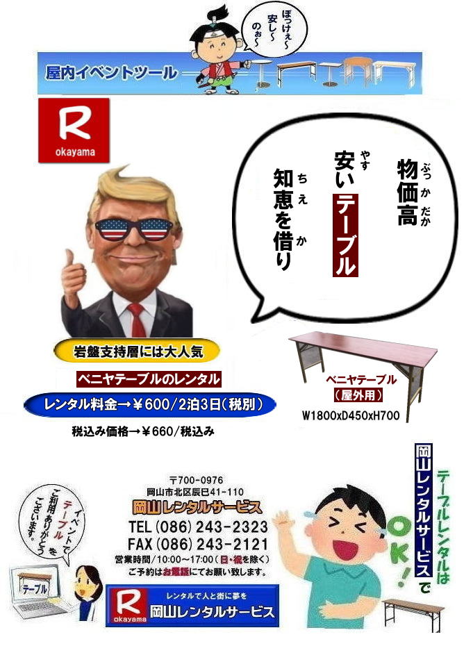  岡山イベントテーブルレンタル|　ベニヤテーブルレンタル|岡山イベントテーブルレンタル料金| 岡山イベント安いテーブルレンタル| 岡山イベントテーブルレンタル| 岡山| 安いテーブルレンタル 料金| 岡山テーブルレンタル| 安価イベント用テーブルレンタル|屋外用テーブルレンタル| 安いテーブルレンタル| ベニヤテーブルレンタル| イベントテーブル| 岡山テーブルレンタル| 安価なテーブルレンタル| 屋外用 ベニヤテーブル| レンタル料金|レンタル価格|  岡山| イベント用 机のレンタル|岡山 テーブルレンタル| 安いテーブル レンタル| 岡山 安い| ベニヤ テーブル レンタル 料金| 税込み| レンタル価格| 岡山レンタルサービス|屋外用ベニヤテーブル|安いテーブルレンタル|レンタルテーブル|激安テーブルレンタル|　岡山レンタルサービス| 086-243-2323| FAX086-243-2121| もんげー岡山|ぼっけー岡山|  岡山イベント用テーブルレンタル| 屋外用テーブル| 安いレンタル料金| 岡山 テーブルレンタル| 安いテーブル レンタル| 岡山 安い ベニヤ  テーブル レンタル 料金| 税込み レンタル価格| 岡山レンタルサービス|屋外用|　ベニヤテーブル|　安いテーブルレンタル|　レンタルテーブル|激安テーブル|岡山レンタルサービス| TEL086-243-2323|  岡山イベントテーブルレンタル|  安いテーブルレンタル 料金| 岡山テーブルレンタル| 安価イベント用テーブルレンタル| 安いテーブルレンタル| ベニヤテーブルレンタル| イベントテーブル| 岡山テーブルレンタル| 安価なテーブルレンタル| 屋外用 ベニヤテーブル レンタル料金| 価格|  岡山 イベント用 机のレンタル|岡山 テーブルレンタル| 安いテーブル レンタル| 岡山 安い| ベニヤ  テーブル レンタル 料金| 税込み レンタル価格| 岡山レンタルサービス| 屋外用ベニヤテーブルレンタル|安いテーブルレンタル料金|　岡山レンタルテーブル|激安テーブルレンタル|　岡山レンタルサービス| TEL086-243-2323 |FAX086-243-2121| もんげー岡山|　ぼっけー岡山| ベニヤテーブルレンタル|岡山イベントテーブルレンタル料金| 岡山イベント安いテーブルレンタル| 岡山イベントテーブルレンタル| 岡山| 安いテーブルレンタル 料金| 岡山テーブルレンタル| 安価イベント用テーブルレンタル|屋外用テーブルレンタル| 安いテーブルレンタル| ベニヤテーブルレンタル| イベントテーブル| 岡山テーブルレンタル| 安価なテーブルレンタル| 屋外用 ベニヤテーブル| レンタル料金|レンタル価格|  岡山| イベント用 机のレンタル|岡山 テーブルレンタル| 安いテーブル レンタル| 岡山 安い| ベニヤ テーブル レンタル 料金| 税込み| レンタル価格| 岡山レンタルサービス|屋外用ベニヤテーブル|安いテーブルレンタル|レンタルテーブル|激安テーブルレンタル|　岡山レンタルサービス| 086-243-2323| FAX086-243-2121| もんげー岡山|ぼっけー岡山|  岡山イベント用テーブルレンタル| 屋外用テーブル| 安いレンタル料金| 岡山 テーブルレンタル| 安いテーブル レンタル| 岡山 安い ベニヤ  テーブル レンタル 料金| 税込み レンタル価格| 岡山レンタルサービス|屋外用|　ベニヤテーブル|　安いテーブルレンタル|　レンタルテーブル|激安テーブル|岡山レンタルサービス| TEL086-243-2323|  岡山イベントテーブルレンタル|  安いテーブルレンタル 料金| 岡山テーブルレンタル| 安価イベント用テーブルレンタル| 安いテーブルレンタル| ベニヤテーブルレンタル| イベントテーブル| 岡山テーブルレンタル| 安価なテーブルレンタル| 屋外用 ベニヤテーブル レンタル料金| 価格|  岡山 イベント用 机のレンタル|岡山 テーブルレンタル| 安いテーブル レンタル| 岡山 安い| ベニヤ  テーブル レンタル 料金| 税込み レンタル価格| 岡山レンタルサービス| 屋外用ベニヤテーブルレンタル|安いテーブルレンタル料金|　岡山レンタルテーブル|激安テーブルレンタル|　岡山レンタルサービス| TEL086-243-2323 |FAX086-243-2121| もんげー岡山|　ぼっけー岡山| 岡山イベントテーブルレンタル|  安いテーブルレンタル 料金| 岡山テーブルレンタル| 安価イベント用テーブルレンタル| 安いテーブルレンタル| ベニヤテーブルレンタル| イベントテーブル| 岡山テーブルレンタル| 安価なテーブルレンタル| 屋外用 ベニヤテーブル| レンタル|　料金 価格|  岡山 イベント用| 机のレンタル|岡山 テーブルレンタル| 安いテーブル| レンタル| 岡山 安い ベニヤ  テーブル レンタル 料金| 税込み| レンタル価格| 岡山レンタル|屋外用|　ベニヤテーブル|　安いテーブルレンタル|　レンタル|　テーブル|激安テーブル|　岡山レンタルサービス| 086-243-2323| もんげー岡山|ぼっけー岡山|  岡山イベントテーブルレンタル|　ベニヤテーブルレンタル|岡山イベントテーブルレンタル料金| 岡山イベント安いテーブルレンタル| 岡山イベントテーブルレンタル| 岡山| 安いテーブルレンタル 料金| 岡山テーブルレンタル| 安価イベント用テーブルレンタル|屋外用テーブルレンタル| 安いテーブルレンタル| ベニヤテーブルレンタル| イベントテーブル| 岡山テーブルレンタル| 安価なテーブルレンタル| 屋外用 ベニヤテーブル| レンタル料金|レンタル価格|  岡山| イベント用 机のレンタル|岡山 テーブルレンタル| 安いテーブル レンタル| 岡山 安い| ベニヤ テーブル レンタル 料金| 税込み| レンタル価格| 岡山レンタルサービス|屋外用ベニヤテーブル|安いテーブルレンタル|レンタルテーブル|激安テーブルレンタル|　岡山レンタルサービス| 086-243-2323| FAX086-243-2121| もんげー岡山|ぼっけー岡山|  岡山イベント用テーブルレンタル| 屋外用テーブル| 安いレンタル料金| 岡山 テーブルレンタル| 安いテーブル レンタル| 岡山 安い ベニヤ  テーブル レンタル 料金| 税込み レンタル価格| 岡山レンタルサービス|屋外用|　ベニヤテーブル|　安いテーブルレンタル|　レンタルテーブル|激安テーブル|岡山レンタルサービス| TEL086-243-2323|  岡山イベントテーブルレンタル|  安いテーブルレンタル 料金| 岡山テーブルレンタル| 安価イベント用テーブルレンタル| 安いテーブルレンタル| ベニヤテーブルレンタル| イベントテーブル| 岡山テーブルレンタル| 安価なテーブルレンタル| 屋外用 ベニヤテーブル レンタル料金| 価格|  岡山 イベント用 机のレンタル|岡山 テーブルレンタル| 安いテーブル レンタル| 岡山 安い| ベニヤ  テーブル レンタル 料金| 税込み レンタル価格| 岡山レンタルサービス| 屋外用ベニヤテーブルレンタル|安いテーブルレンタル料金|　岡山レンタルテーブル|激安テーブルレンタル|　岡山レンタルサービス| TEL086-243-2323 |FAX086-243-2121| もんげー岡山|　ぼっけー岡山|