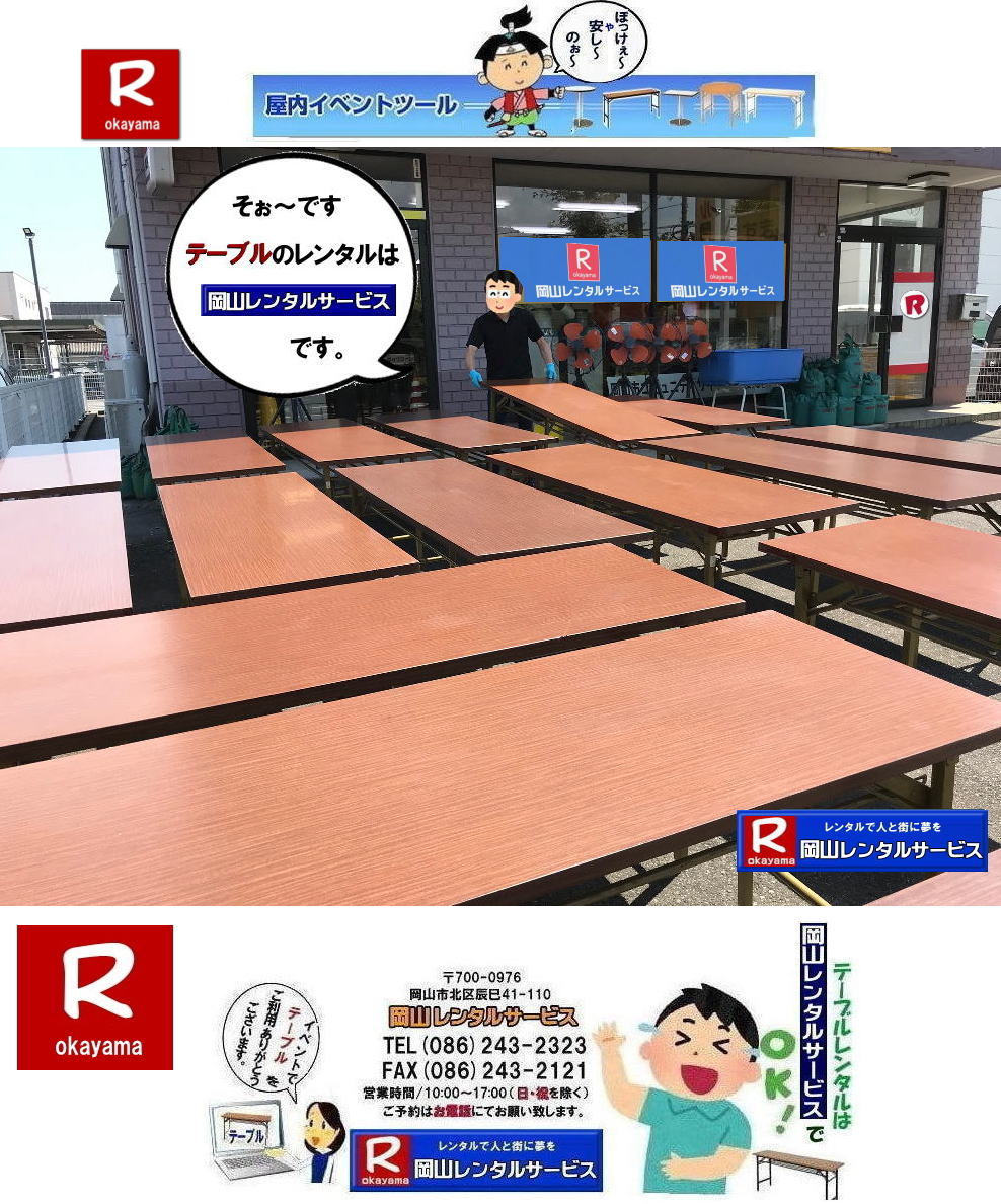 岡山イベントテーブルレンタル| 岡山テーブルレンタル料金| 岡山テーブルレンタル| 岡山会議用テーブルレンタル| 屋内用テーブルレンタル| デコラテーブルrレンタル| 会議テーブルレンタル| 研修 セミナーテーブルレンタル| 入学試験用テーブルレンタル|  岡山テーブルレンタル料金| 岡山イベント| テーブル レンタル 料金| レンタル価格| 税込み| イベント用 テーブルレンタル| レンタル価格| 安い テーブルレンタル| 岡山レンタルサービス|  岡山 イベント テーブルレンタル|　安し～い テーブルレンタル料金|　岡山レンタル|　激安 イベント|　テーブル| 岡山| 割安|　激安　レンタル|　 岡山　イベント|　レンタル | 会議用テーブル|　レンタル岡山|  レンタル屋内用|　イベント|　レンタル料金|　岡山|　会議用テーブル|会議　研修会　セミナー|　講演会|　岡山|　展示会|　岡山でのテーブルレンタルは岡山レンタルサービスです|TEL086-243-2323|FAX086-243-2121| もんげー岡山|ぼっけー岡山|　