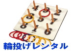 輪投げ（公式）のレンタル　輪投げ　レンタル　岡山　