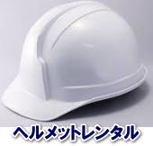 岡山　ヘルメット　レンタル　料金　展示会　見学会　レントオール岡山　