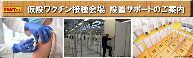岡山 新型コロナ感染症 ワクチン接種 ワクチン接種会場作り ワクチンセンター 設置 サポート 新コロナウイルス対策 商品 レントオール岡山