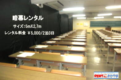 岡山暗幕レンタル| 暗幕 レンタル 料金| 岡山 暗幕 レンタル 料金| サイズ 5mx2.7m| ￥5,500/2泊3日（税込み）|　岡山での暗幕のレンタルは 岡山レンタルサービス |TEL086-243-2323|FAX086-243-2121| 