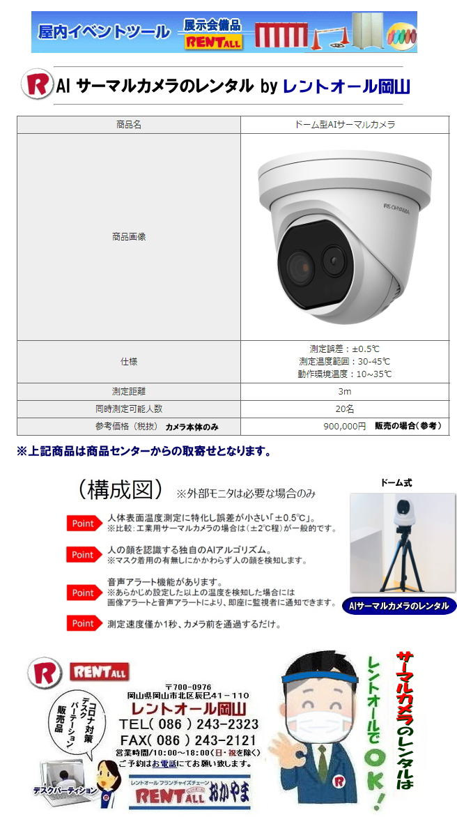 岡山 AIサーマルカメラ レンタル サーマルカメラのレンタル　ドーム式 20人まで同時に体温測定が出来ます ノートパソコン付（専用ソフト付）三脚付き LANケーブル付 HDMIケーブル付  コロナ対策 Withコロナ　レントオール岡山