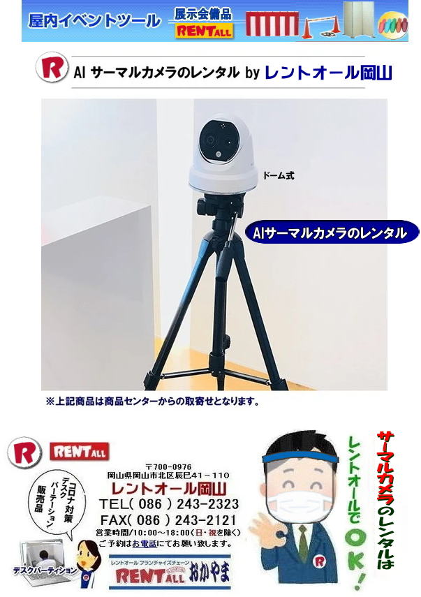 岡山 AIサーマルカメラ レンタル サーマルカメラのレンタル　ドーム式 20人まで同時に体温測定が出来ます ノートパソコン付（専用ソフト付）三脚付き LANケーブル付 HDMIケーブル付  コロナ対策 Withコロナ　レントオール岡山