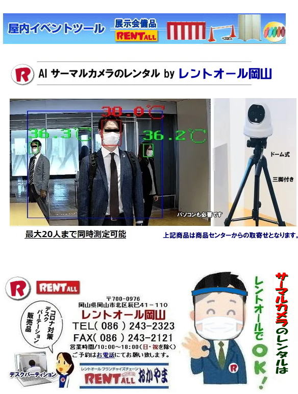岡山 AIサーマルカメラ レンタル サーマルカメラのレンタル　ドーム式 20人まで同時に体温測定が出来ます ノートパソコン付（専用ソフト付）三脚付き LANケーブル付 HDMIケーブル付  コロナ対策 Withコロナ　レントオール岡山