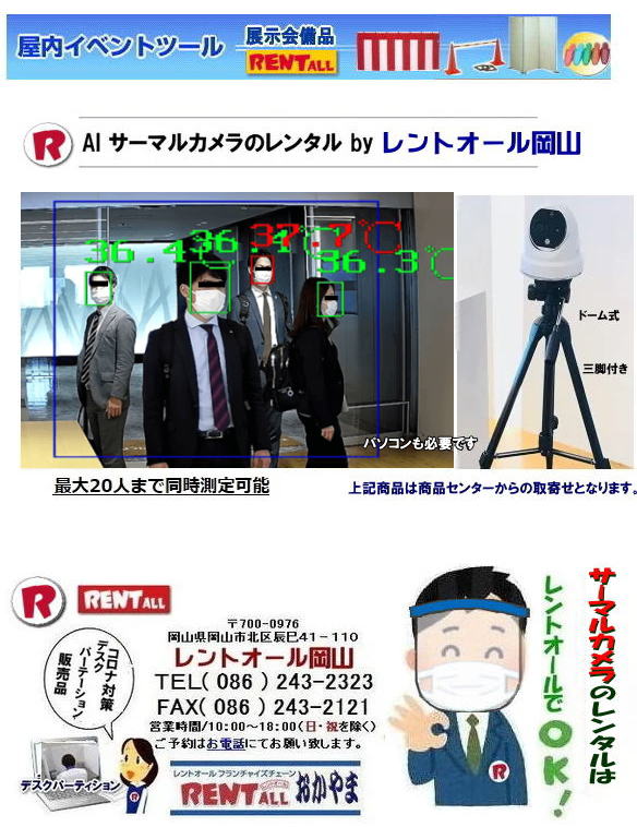 岡山 AIサーマルカメラ レンタル サーマルカメラのレンタル　ドーム式 20人まで同時に体温測定が出来ます ノートパソコン付（専用ソフト付）三脚付き LANケーブル付 HDMIケーブル付  コロナ対策 Withコロナ　レントオール岡山