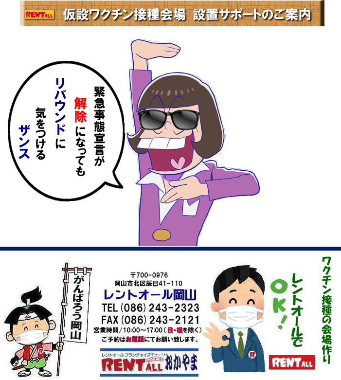 岡山 新型コロナ感染症 ワクチン接種 ワクチン接種会場作り ワクチンセンター 設置 サポート 新コロナウイルス対策 商品 レントオール岡山
